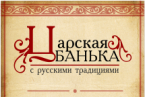 Царская банька