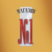 Магазин №1